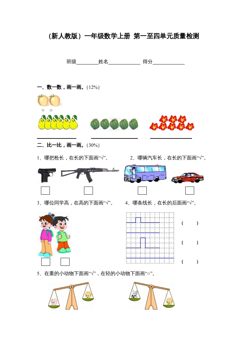 一年级数学上册第一至四单元质量检测（人教版）-我要学科网