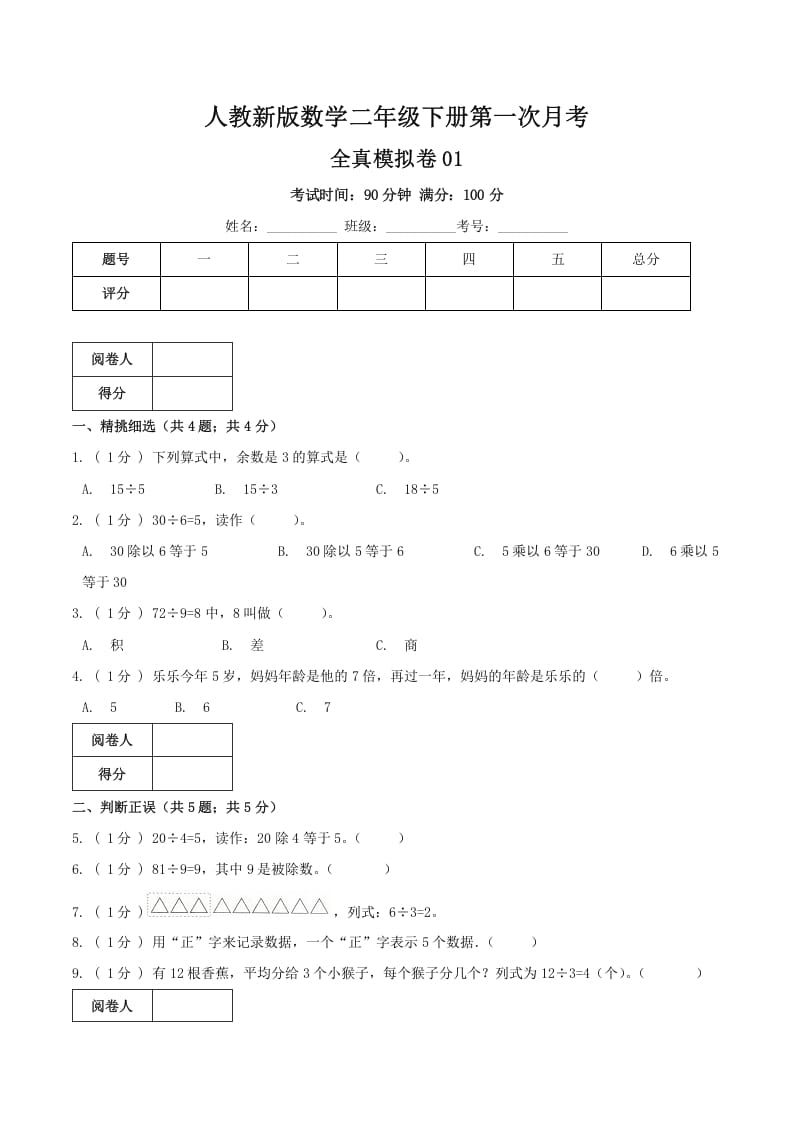 二年级数学下册第一次月考全真模拟卷01（原卷）人教版-我要学科网