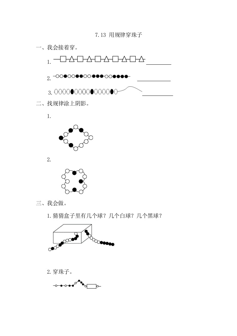 一年级数学下册7.3用规律穿珠子-我要学科网