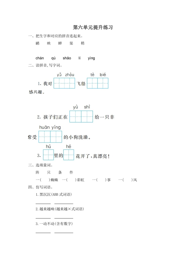 二年级语文下册第六单元提升练习一-我要学科网
