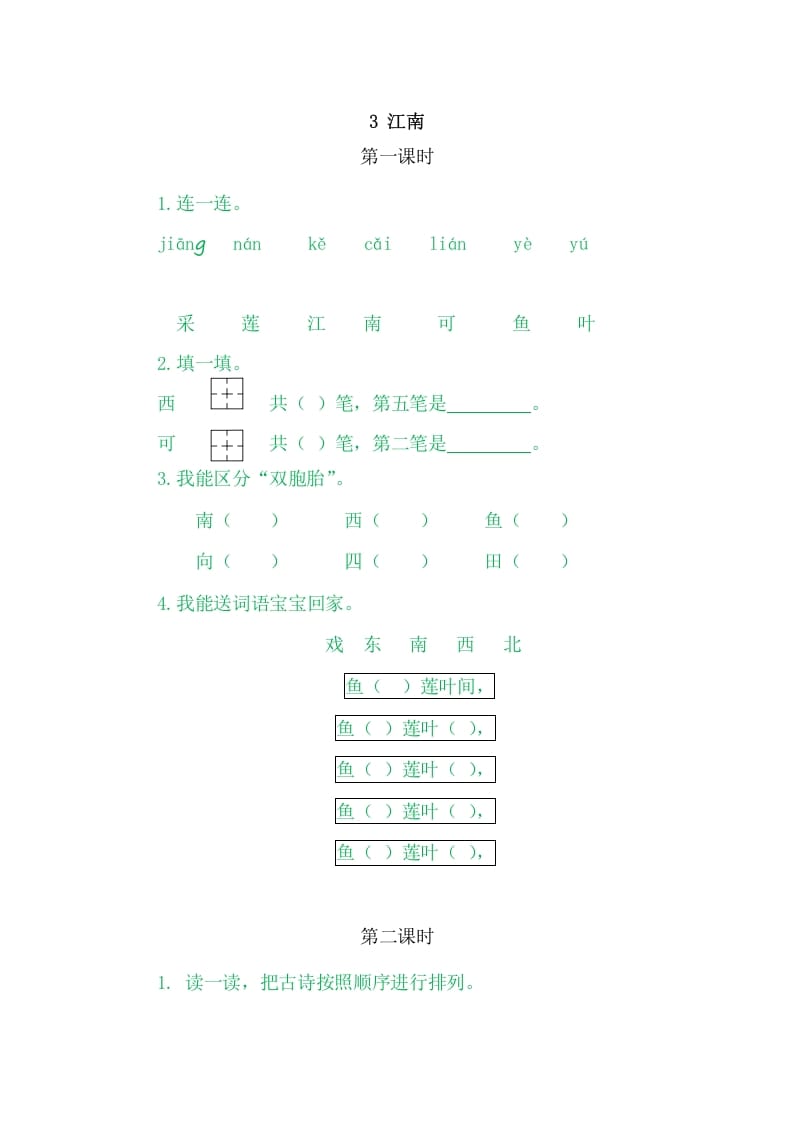 二年级语文上册3江南（部编）-我要学科网