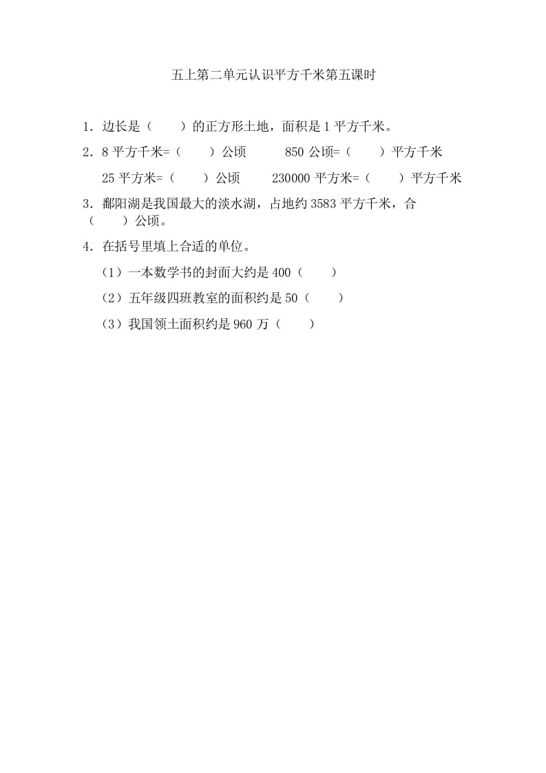 五年级数学上册2.5认识平方千米（苏教版）-我要学科网