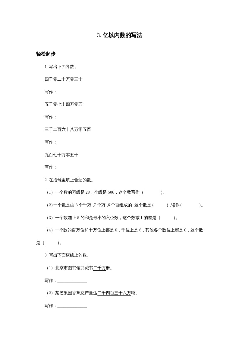 四年级数学上册同步练习试卷第七册-亿以内数的写法试题及答案（人教版）-我要学科网