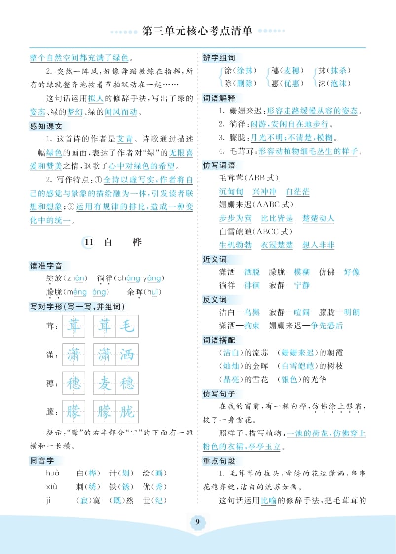 图片[2]-四年级语文下册第三单元核心考点清单-我要学科网