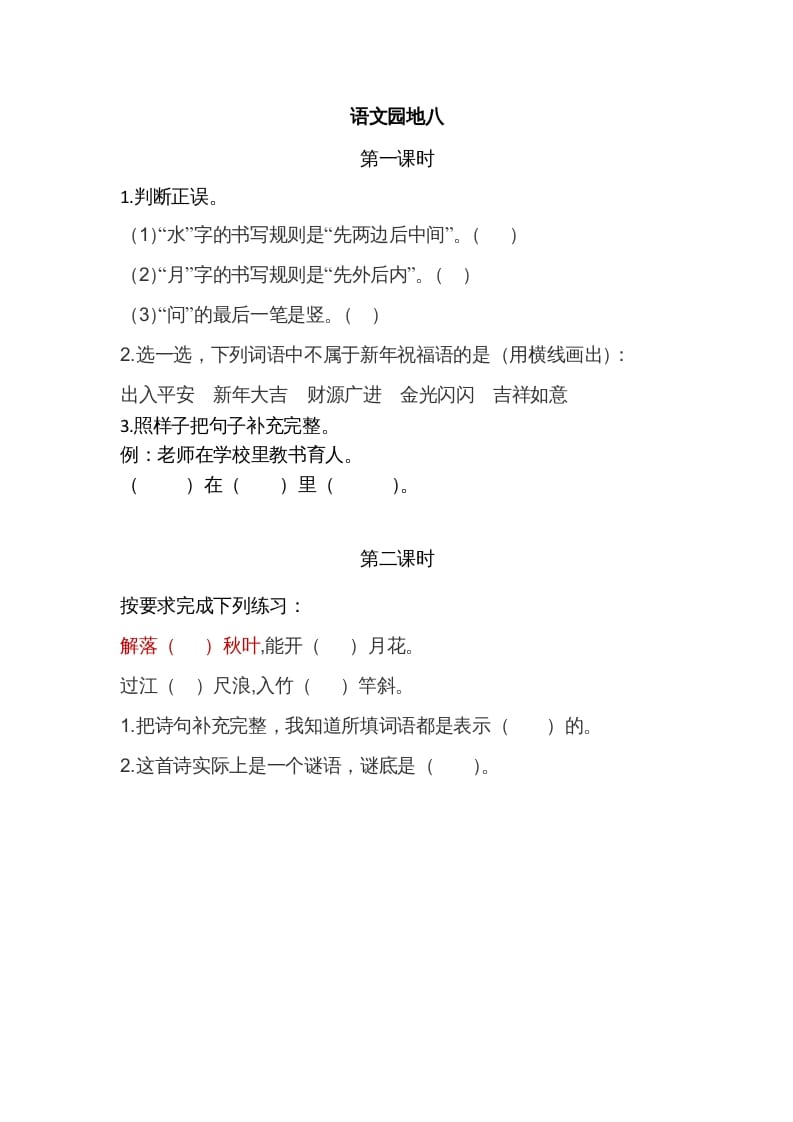 一年级语文上册园地八（部编版）-我要学科网