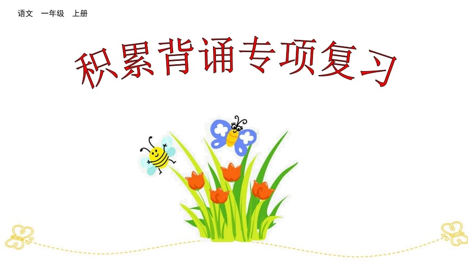 一年级语文上册积累背诵专项复习（部编版）-我要学科网
