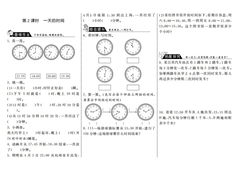 三年级数学上册7.2一天的时间·（北师大版）-我要学科网