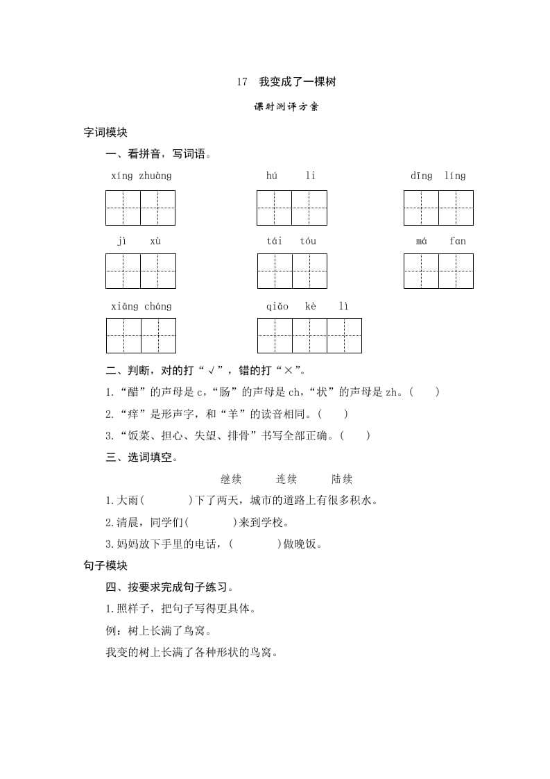 三年级语文下册17我变成了一棵树-我要学科网