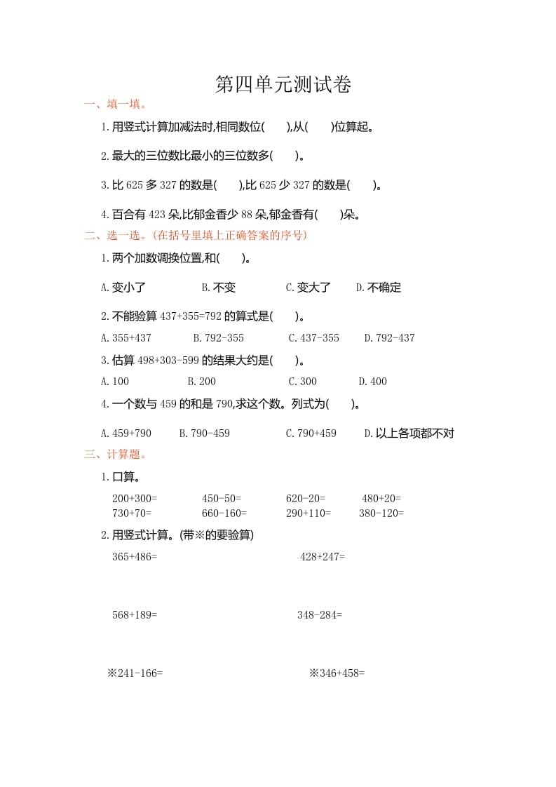 三年级数学上册第四单元测试卷（人教版）-我要学科网