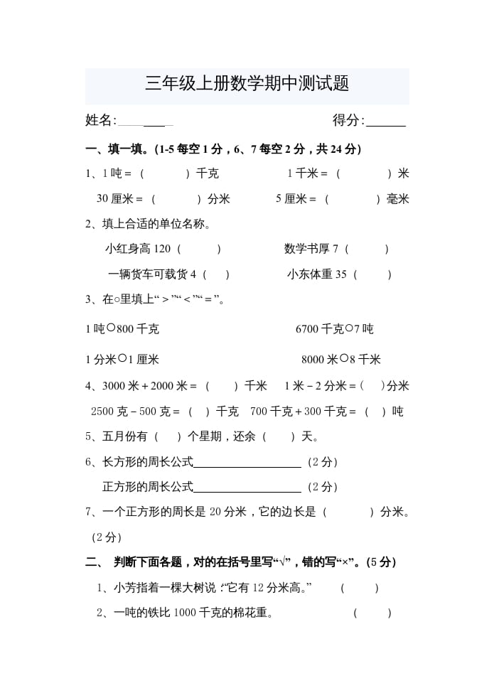 三年级数学上册期中考试题（人教版）-我要学科网