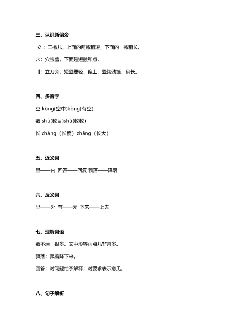 图片[2]-一年级语文上册31课文8《雨点儿》知识点（部编版）-我要学科网
