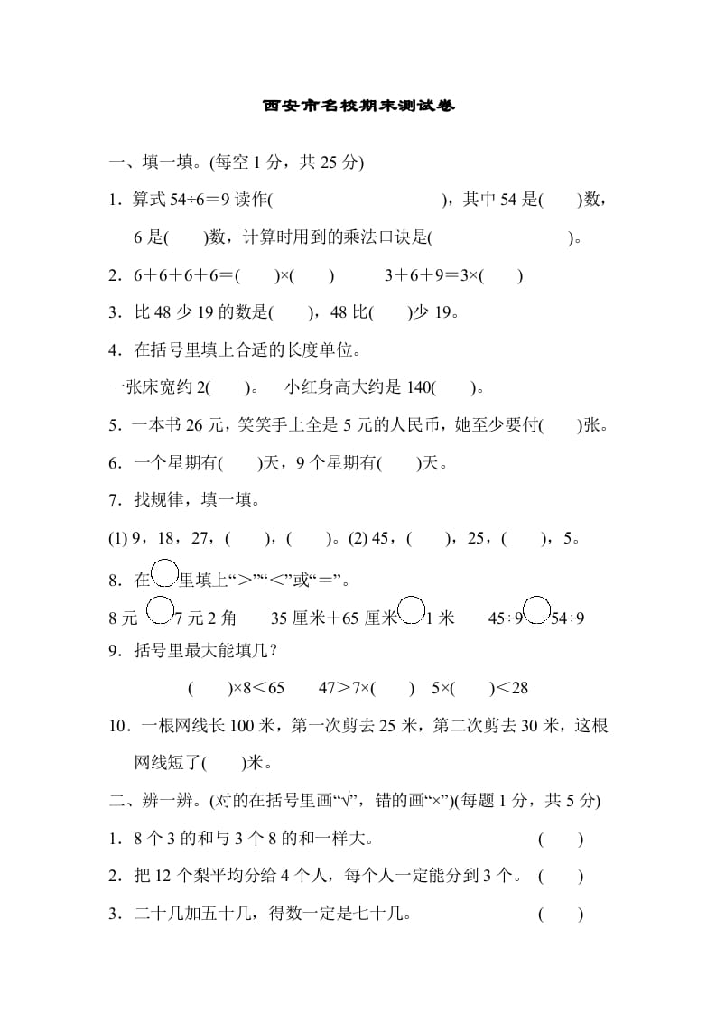二年级数学上册西安市名校期末测试卷（北师大版）-我要学科网