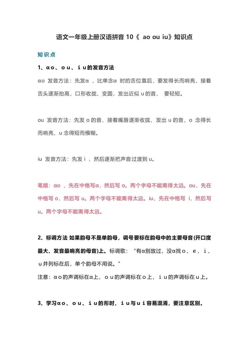 一年级语文上册15汉语拼音10《aoouiu》知识点（部编版）-我要学科网