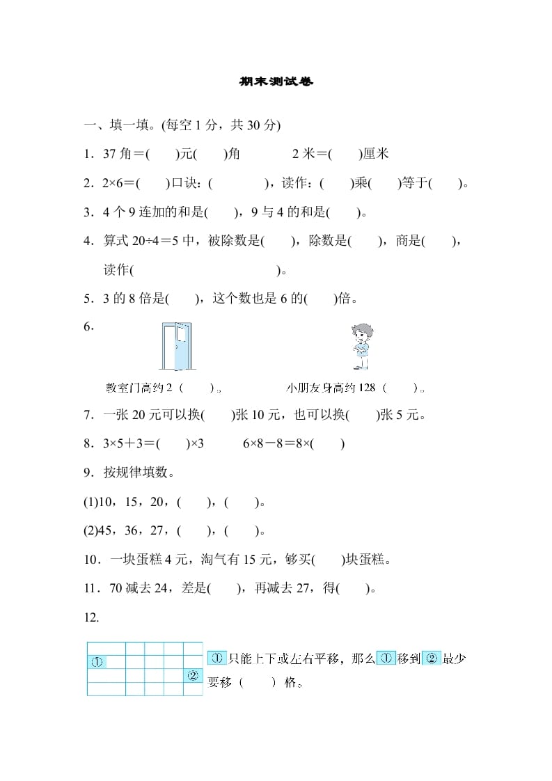 二年级数学上册期末练习(6)（北师大版）-我要学科网