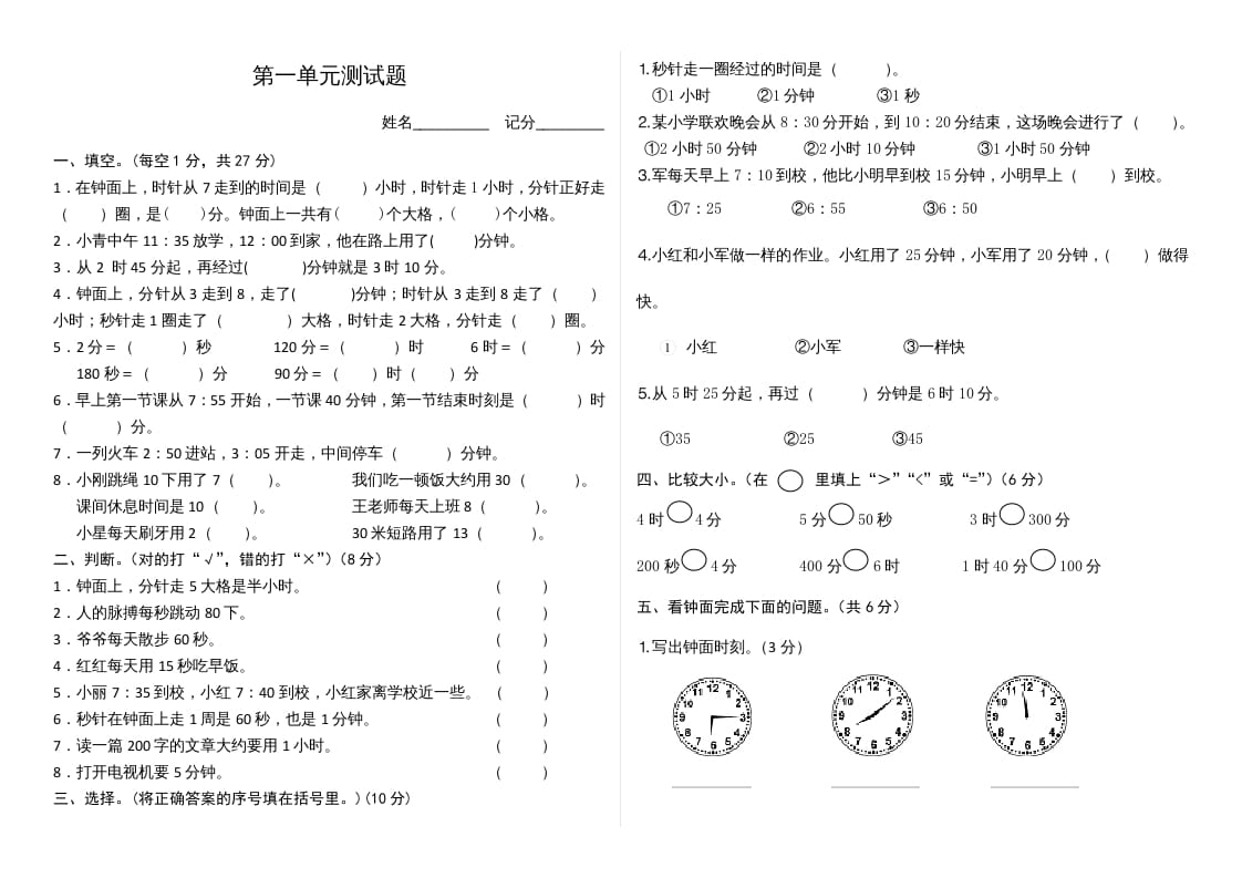 三年级数学上册第1单元时、分、秒单元测试题（人教版）-我要学科网