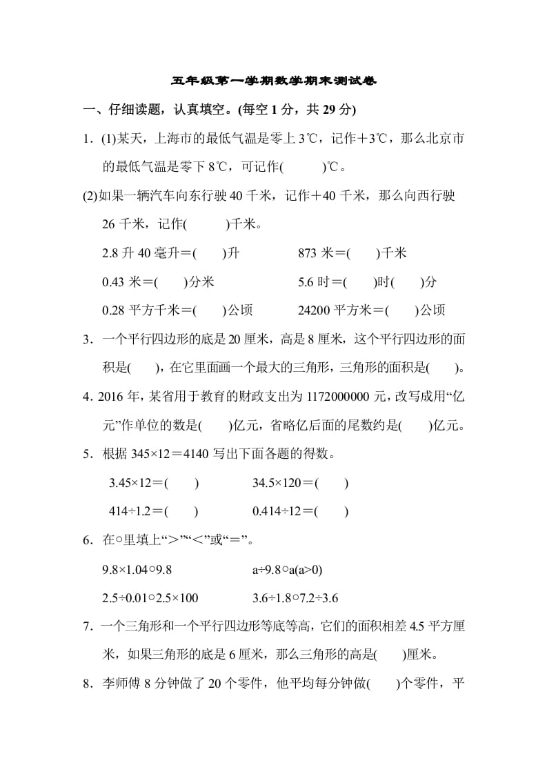 五年级数学上册第一学期数学期末测试卷（苏教版）-我要学科网