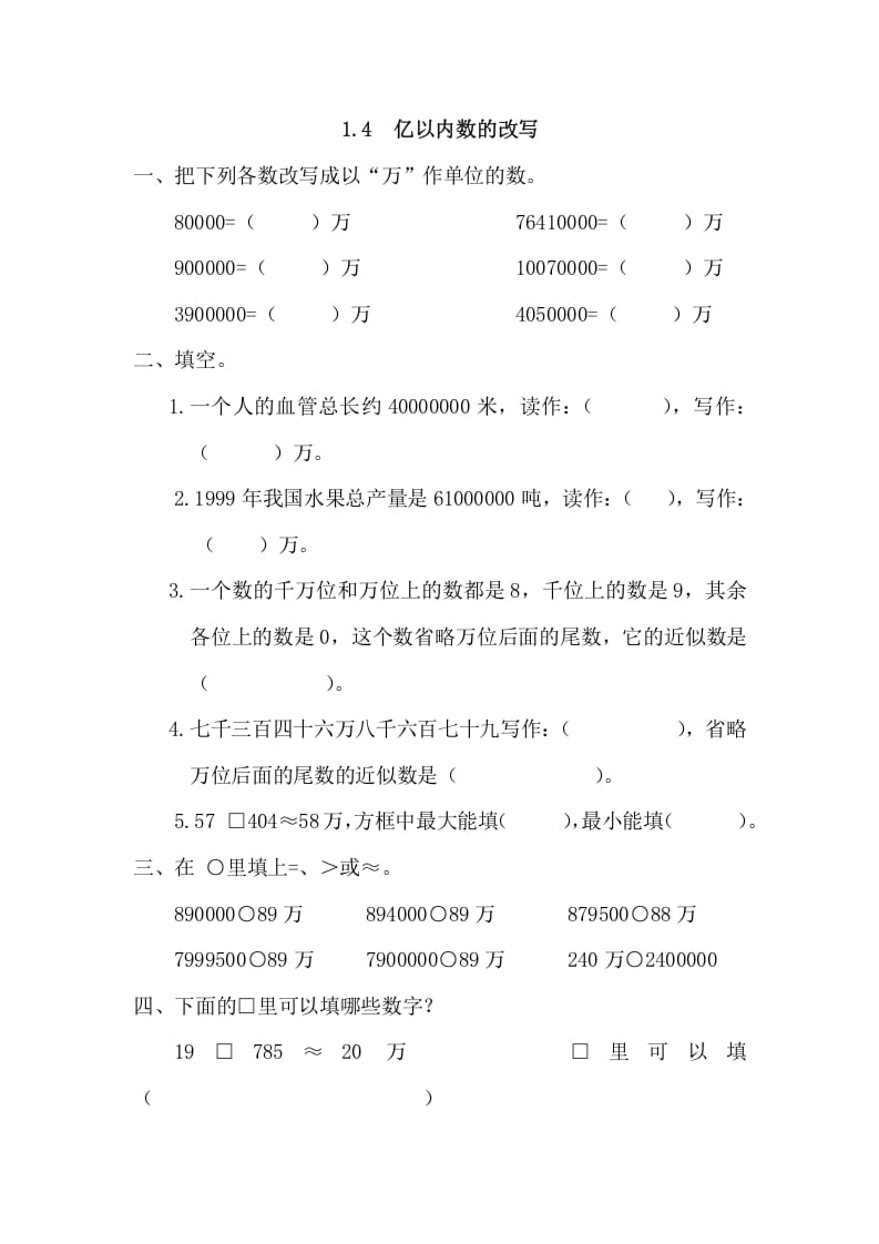 四年级数学上册1.4亿以内数的改写（人教版）-我要学科网