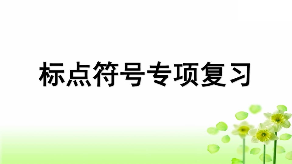 三年级语文上册专项4标点符号复习课件（部编版）-我要学科网