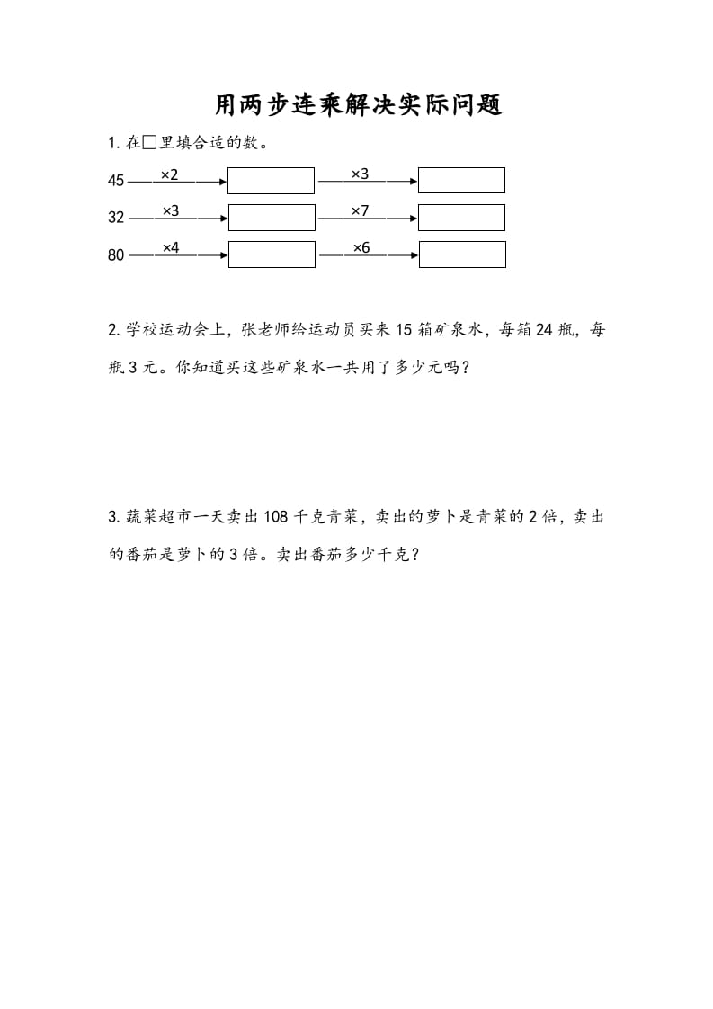 三年级数学下册1.7用两步连乘解决实际问题-我要学科网