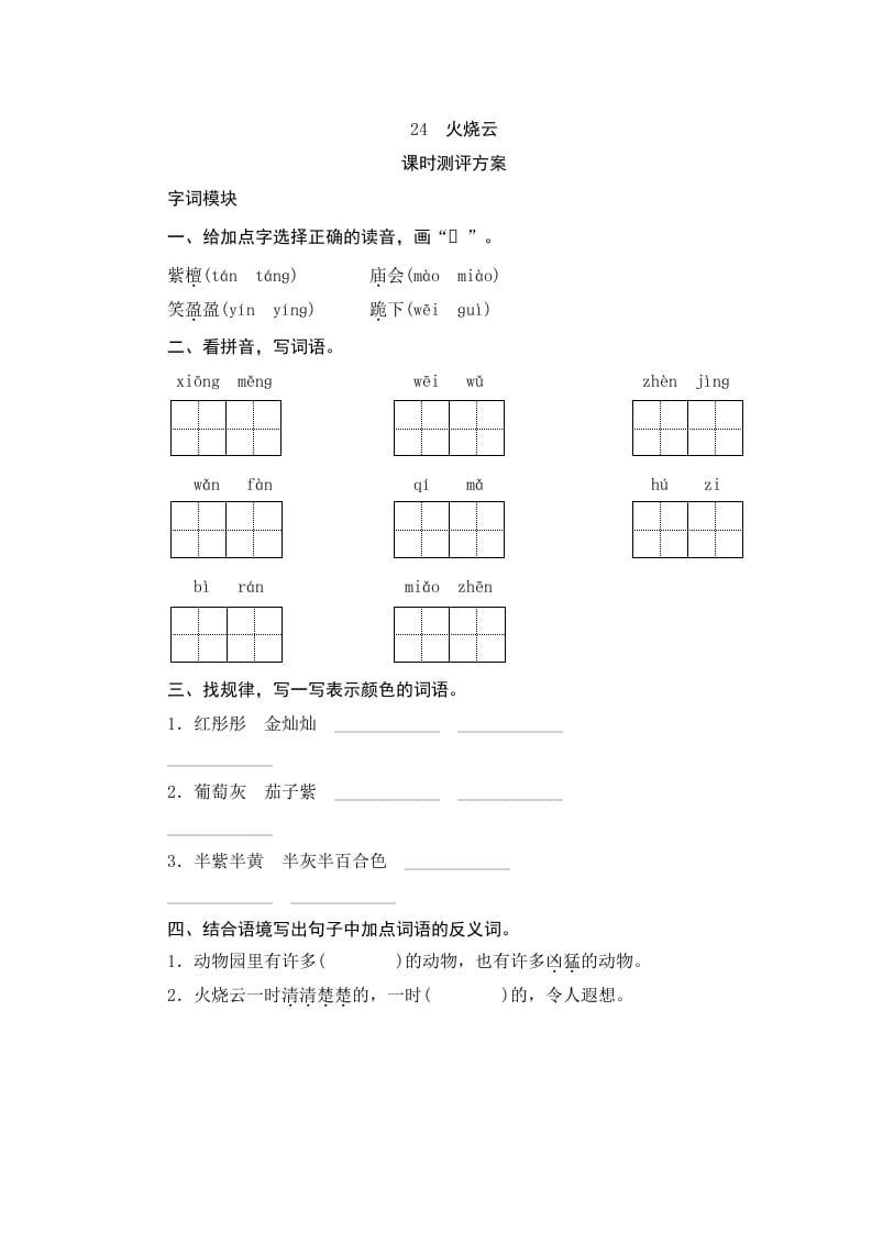 三年级语文下册24火烧云-我要学科网