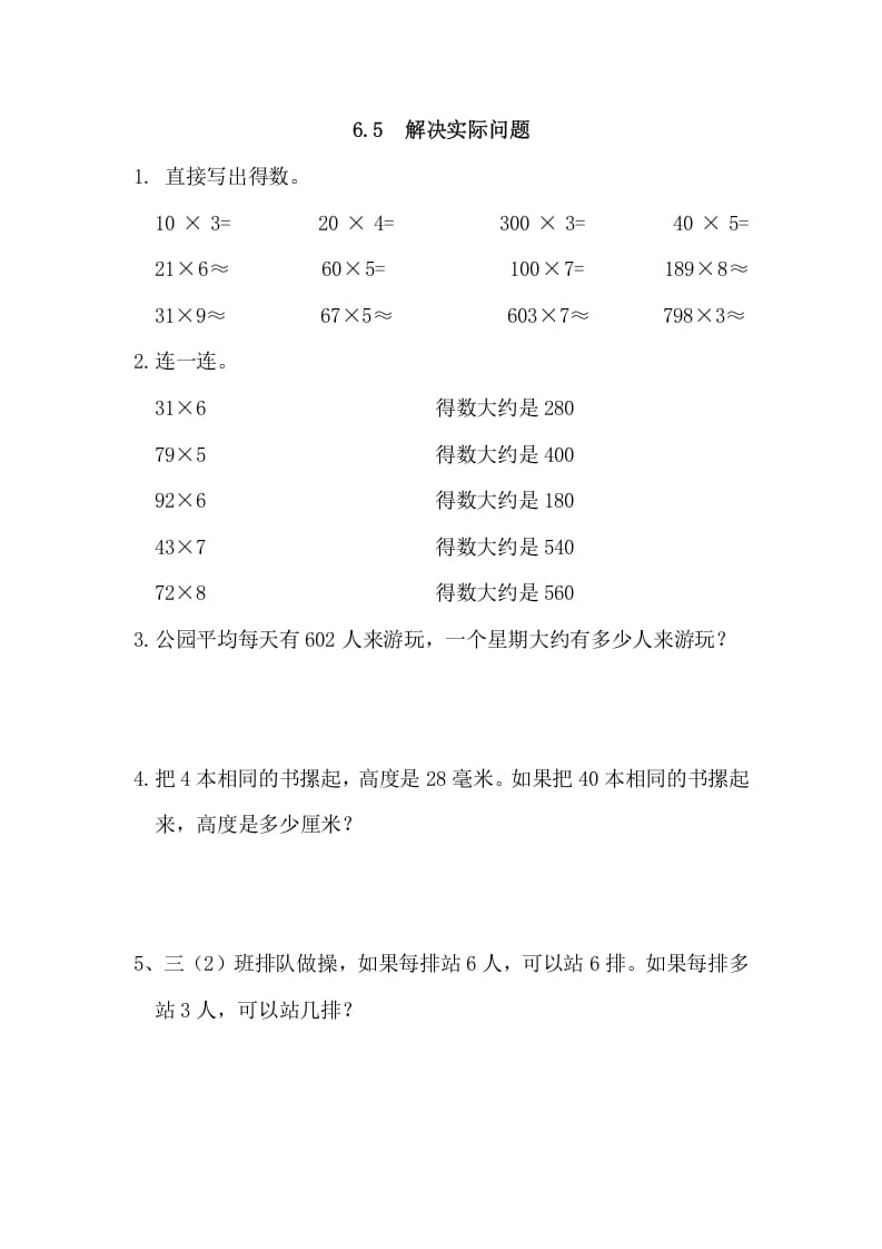 三年级数学上册6.5解决实际问题（人教版）-我要学科网