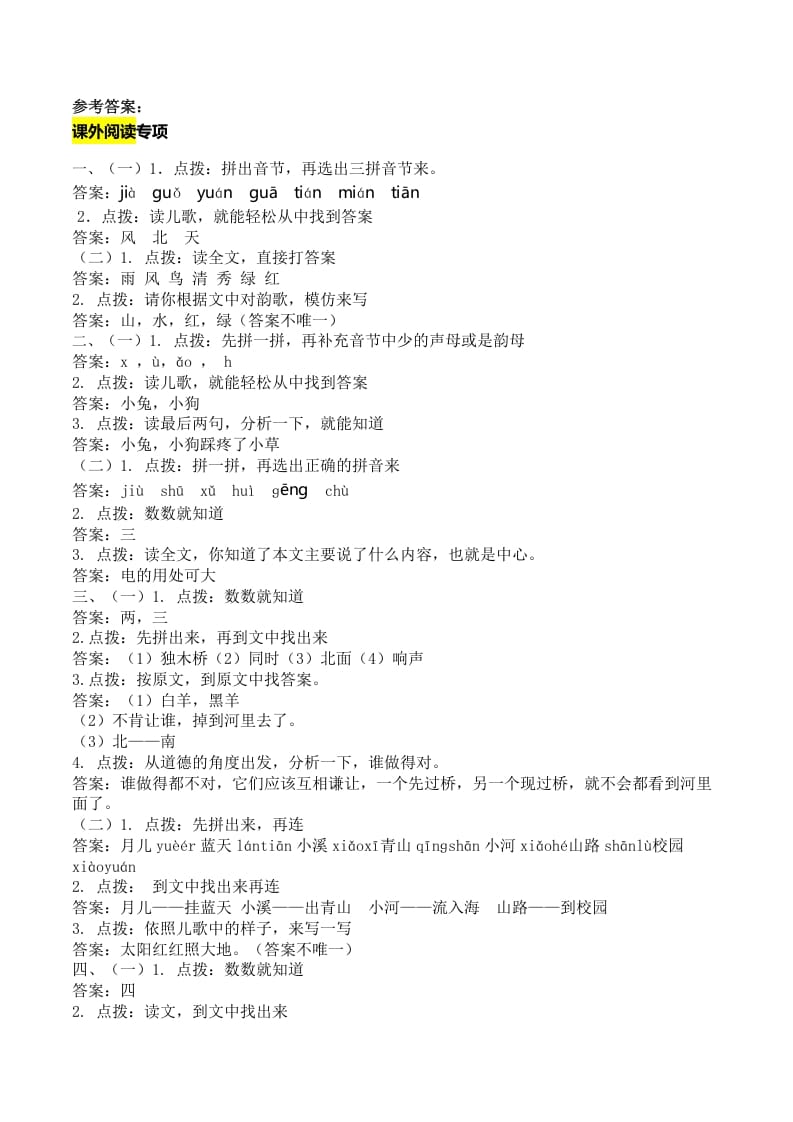一年级语文上册课外阅读专项答案（部编版）-我要学科网