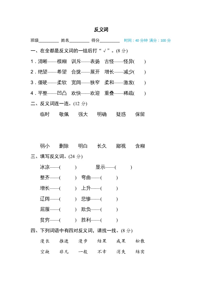 四年级语文上册反义词-我要学科网