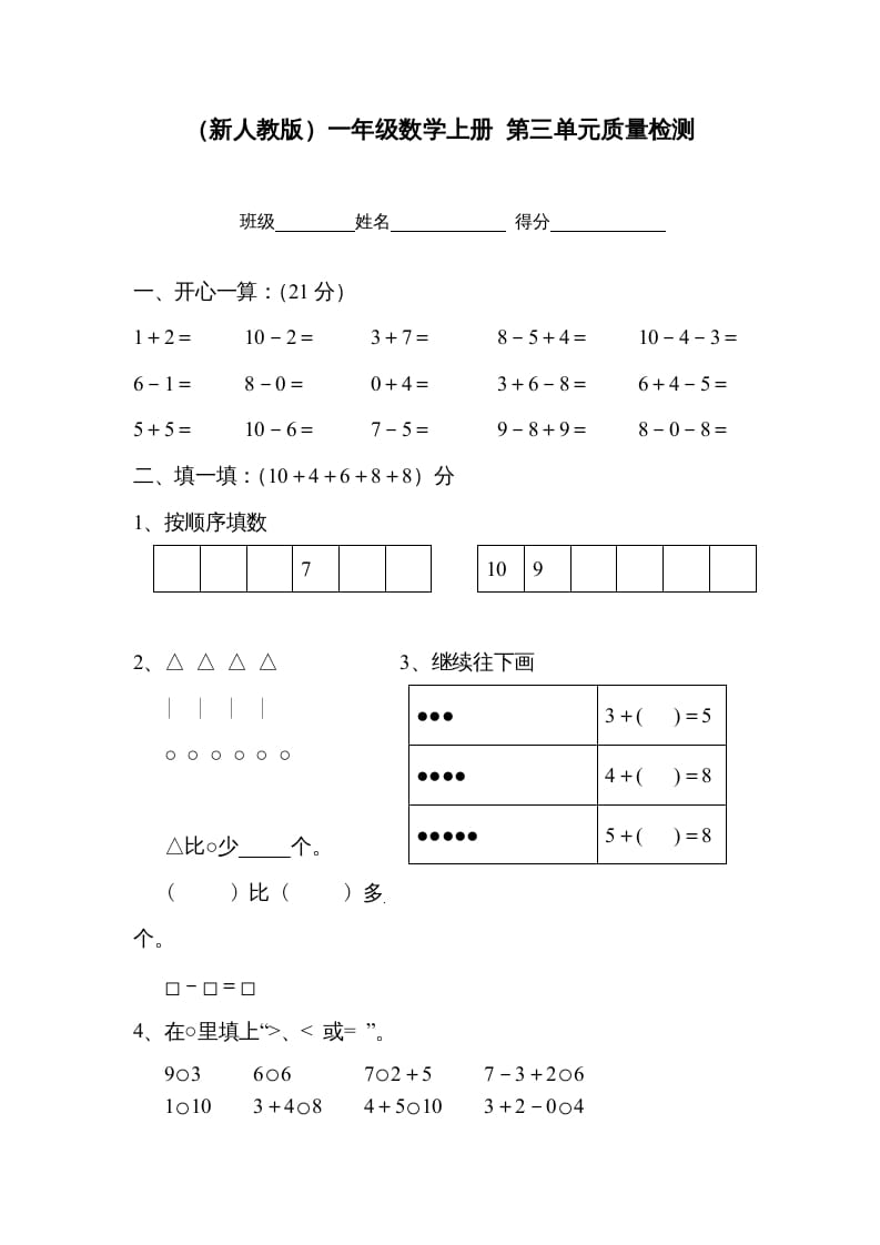 一年级数学上册第三单元质量检测（人教版）-我要学科网