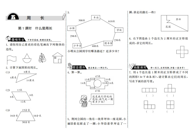 三年级数学上册5.1什么是周长·（北师大版）-我要学科网