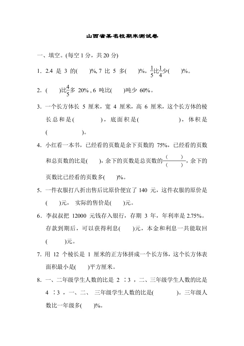六年级数学上册山西省某名校期末测试卷（苏教版）-我要学科网