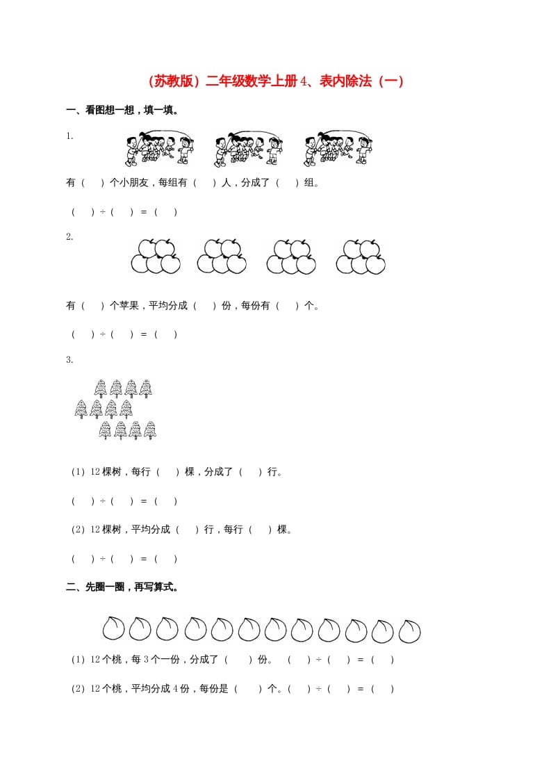 二年级数学上册4、表内除法（一)（苏教版）-我要学科网