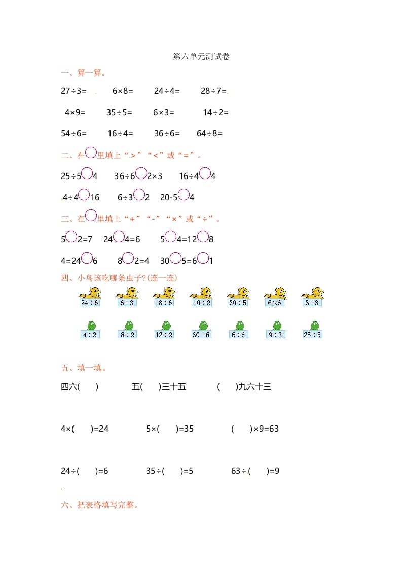 二年级数学上册第6单元测试卷1（苏教版）-我要学科网