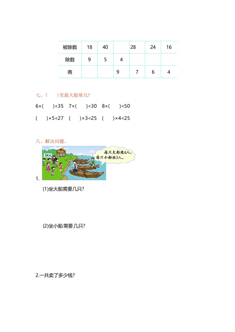 图片[2]-二年级数学上册第6单元测试卷1（苏教版）-我要学科网