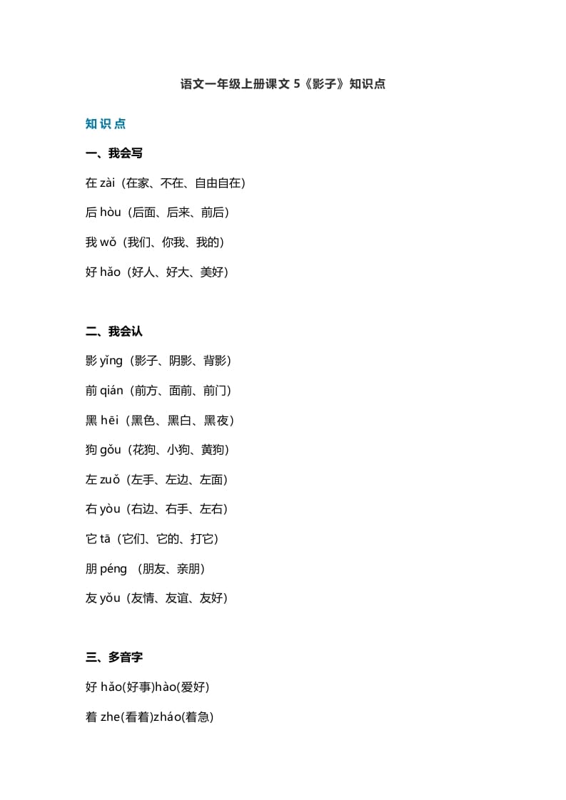 一年级语文上册28课文5《影子》知识点（部编版）-我要学科网