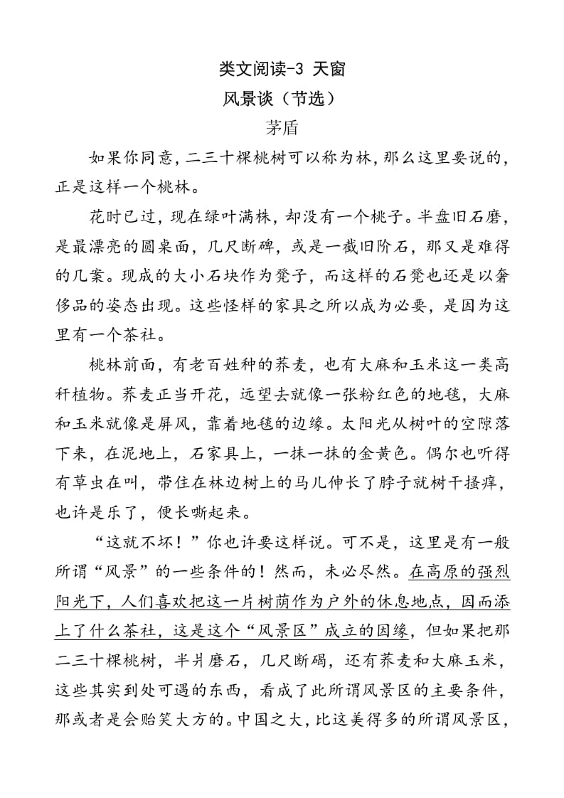 四年级语文下册类文阅读-3天窗-我要学科网