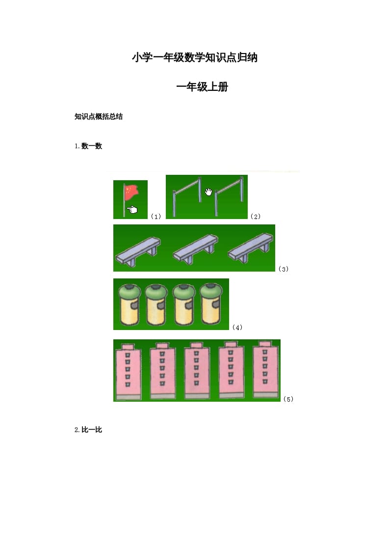 一年级数学下册小学知识点归纳-我要学科网