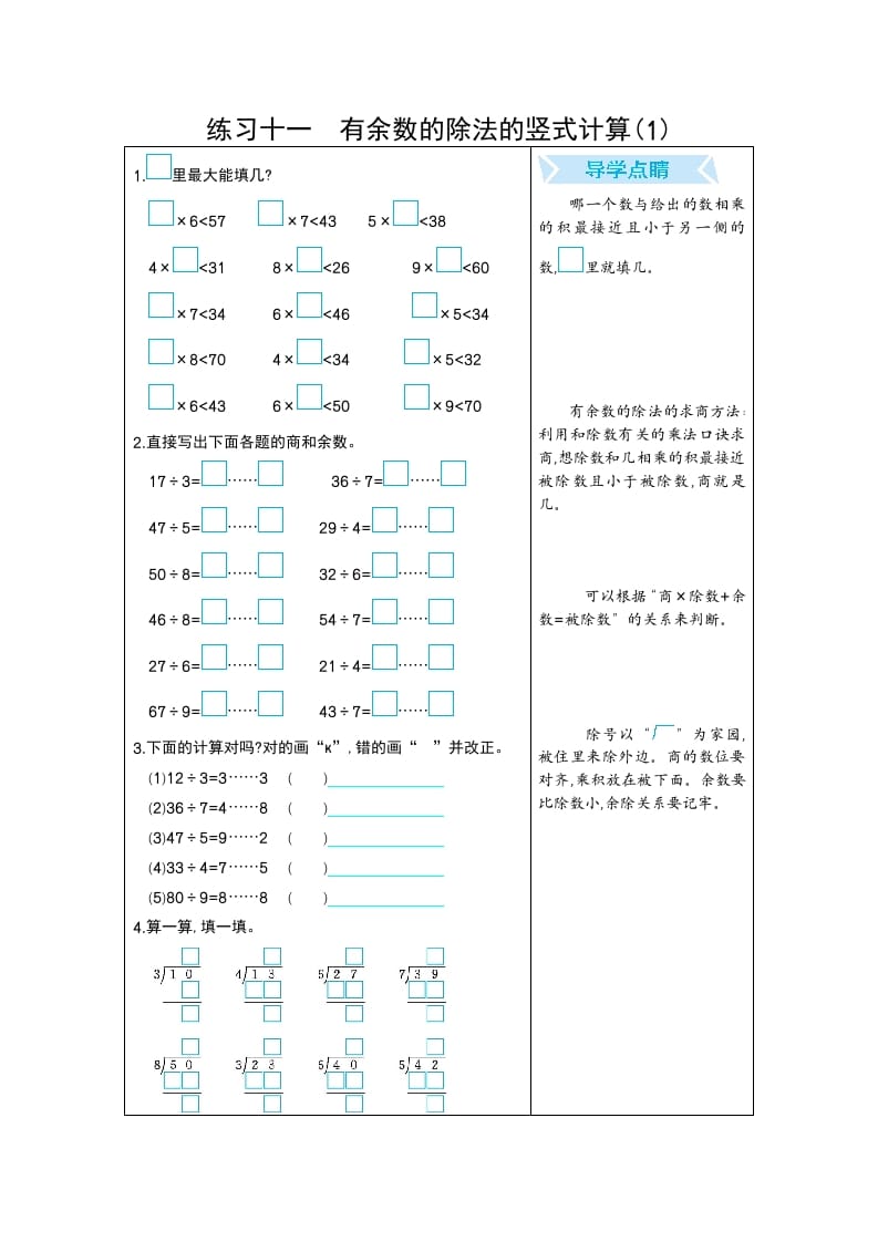 二年级数学下册练习十一有余数的除法的竖式计算(1)（人教版）-我要学科网