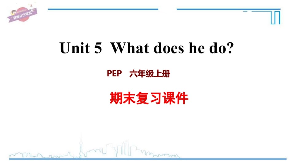 六年级英语上册Unit5复习课件（人教版PEP）-我要学科网