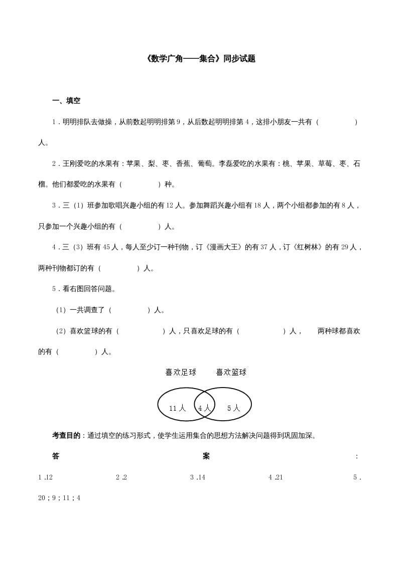 三年级数学上册《广角──集合》同步试题（人教版）-我要学科网