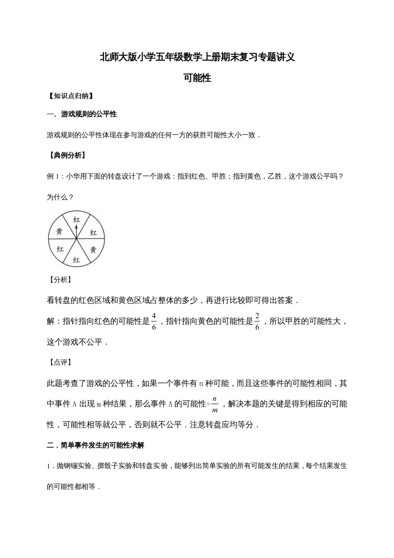 五年级数学上册7.可能性（含详解）（北师大版）-我要学科网