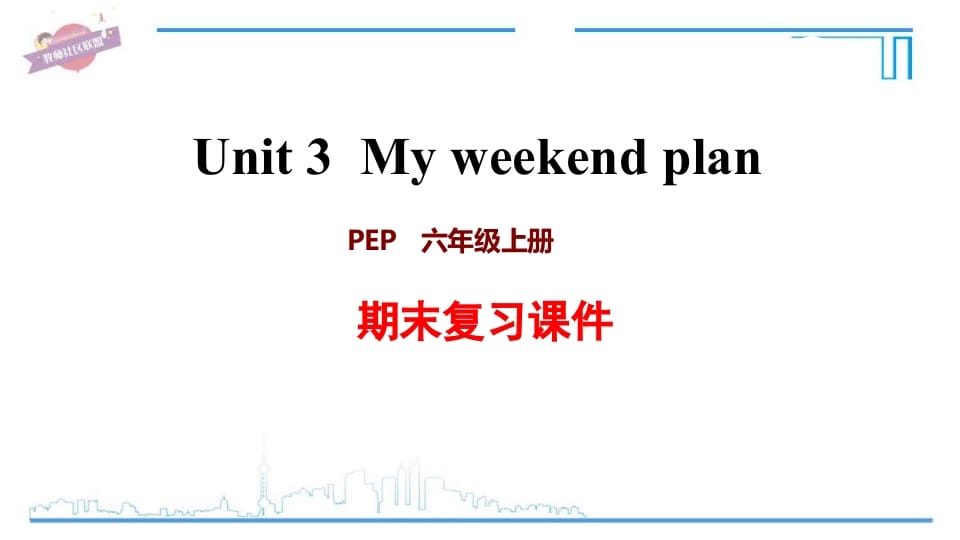 六年级英语上册Unit3复习课件（人教版PEP）-我要学科网