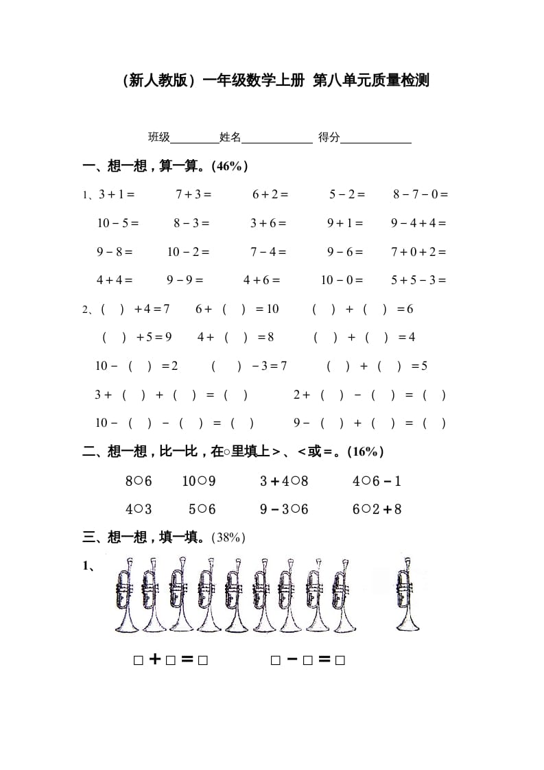 一年级数学上册第八单元质量检测（人教版）-我要学科网