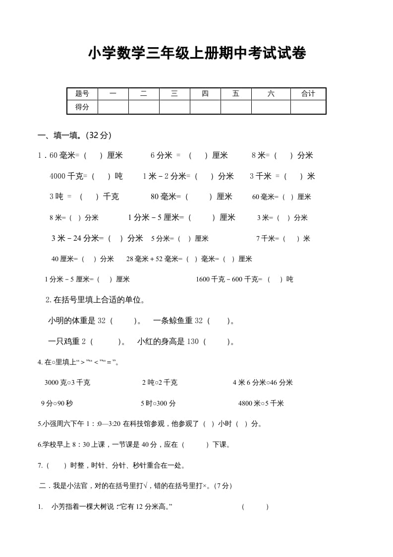 三年级数学上册期中考试试卷123（人教版）-我要学科网
