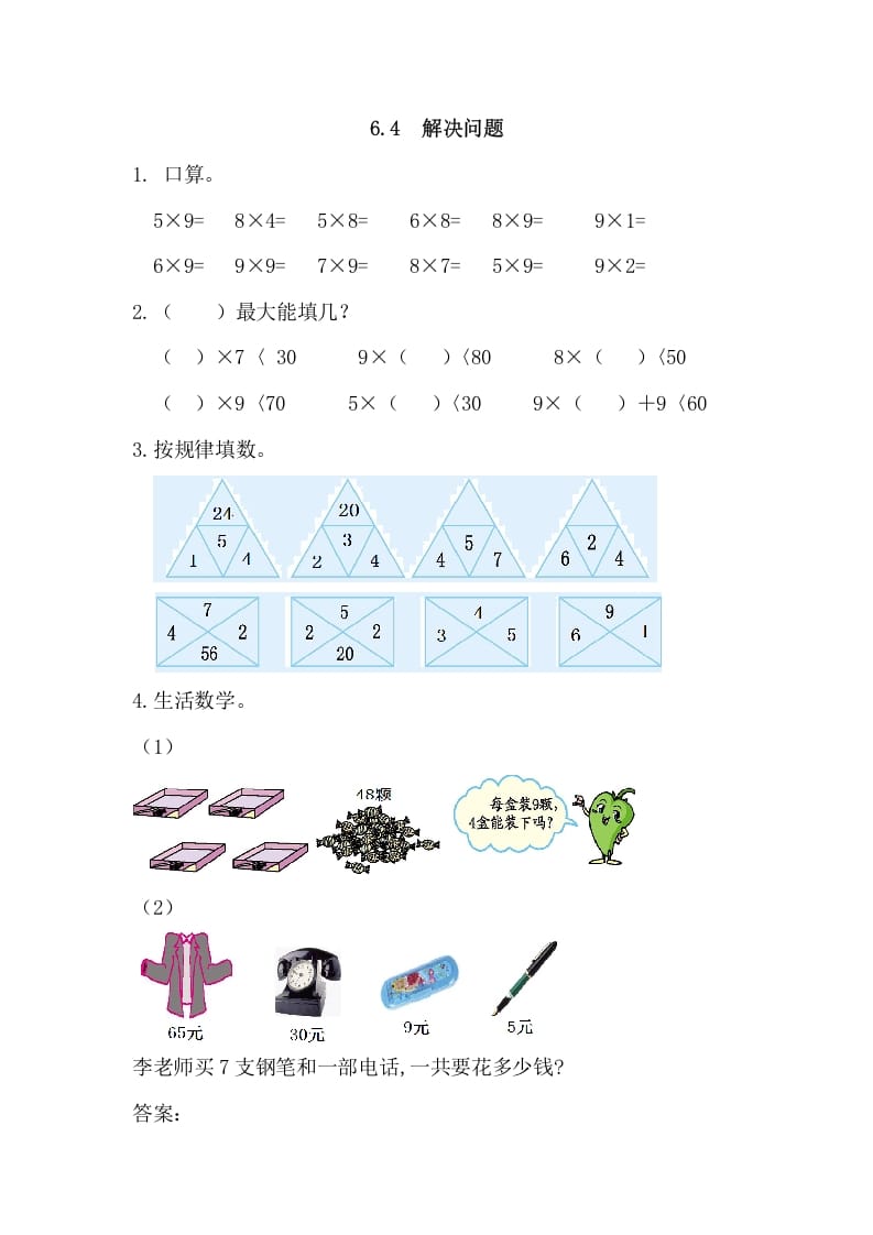 二年级数学上册6.4解决问题（人教版）-我要学科网