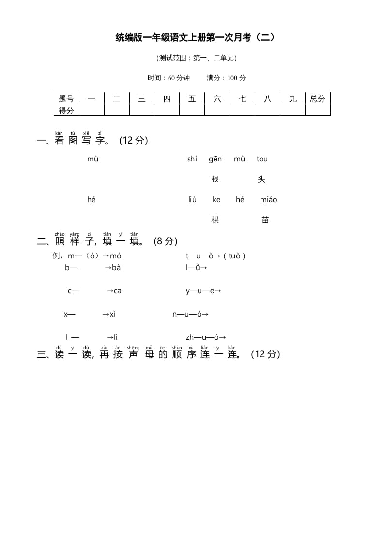 一年级语文上册统编语上第次月考（二）（部编版）-我要学科网