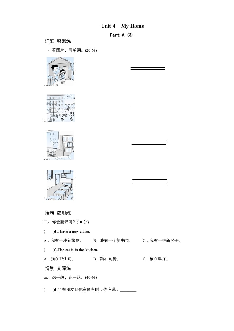四年级英语上册课时测评Unit4MyHome-PartA练习及答案(3)（人教PEP）-我要学科网