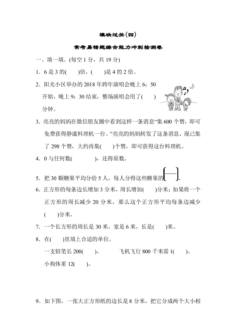三年级数学上册模块过关(四)（人教版）-我要学科网