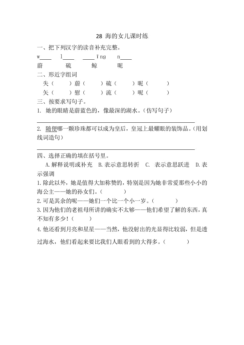 四年级语文下册28海的女儿课时练-我要学科网