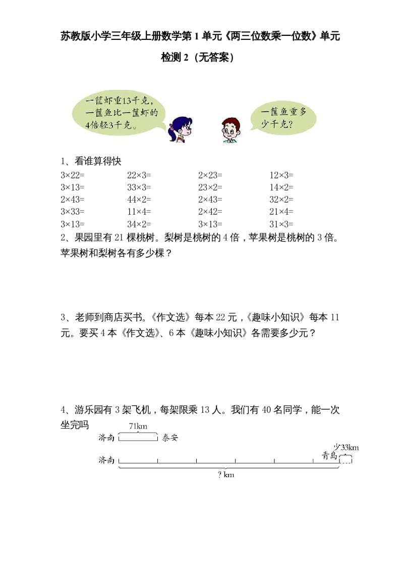三年级数学上册第1单元《两三位数乘一位数》单元检测2（无答案）（苏教版）-我要学科网