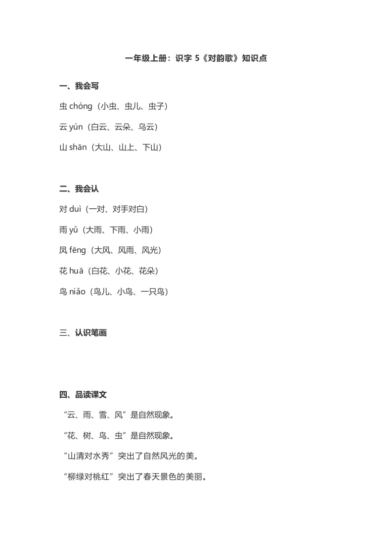 一年级语文上册5：识字5《对韵歌》知识点（部编版）-我要学科网